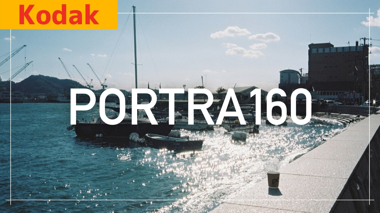 優しく、とても滑らかな粒状感の『Kodak PORTRA160』レビュー