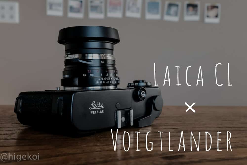 LeicaCLとVoigtlanderの組み合わせがかっこいい