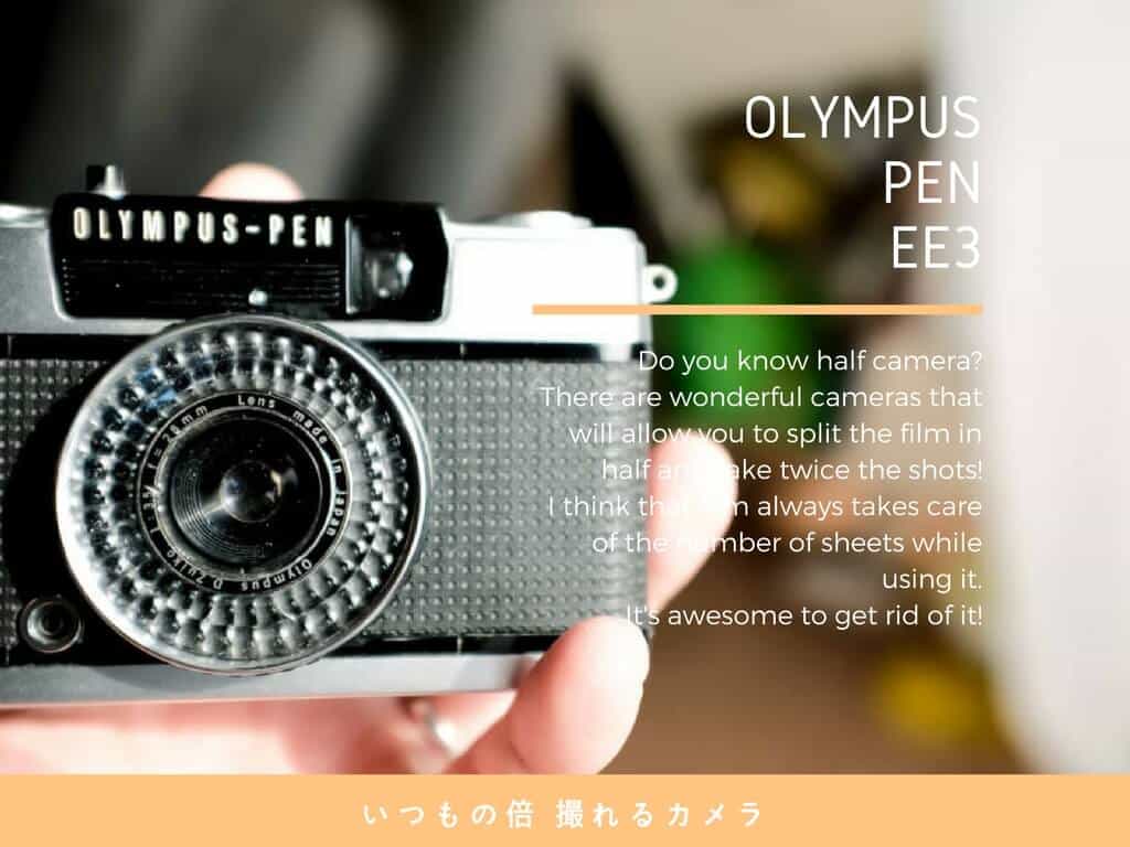 撮れる枚数が倍になる！ハーフカメラ『OLYMPUS PEN EE3』