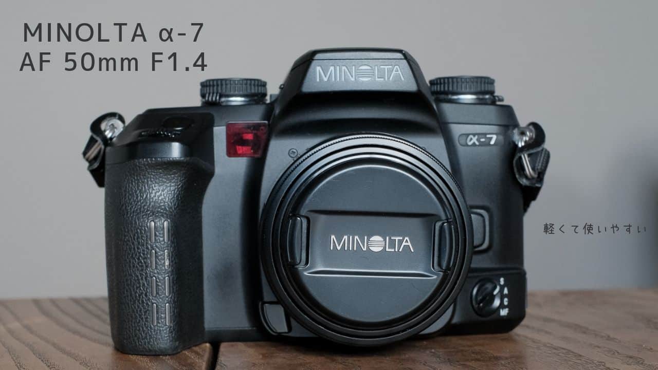 MINOLTA α-7 AF 50mm F1.4（フィルム機）』半年使用レビュー - NotOlder
